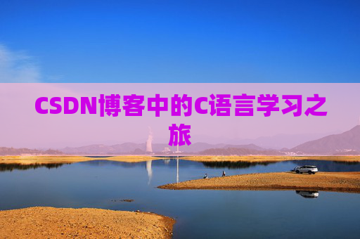 CSDN博客中的C语言学习之旅